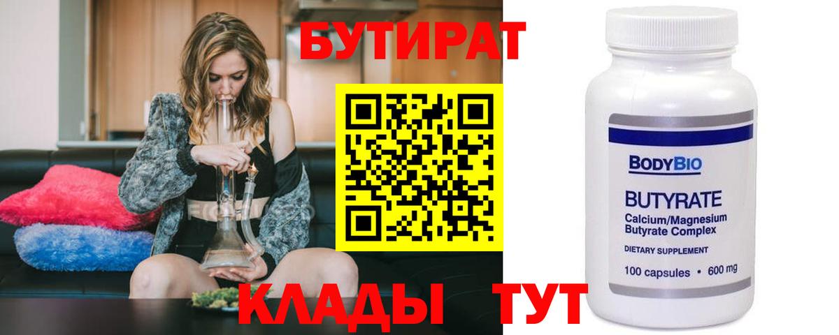 БУТИРАТ BDO Егорьевск